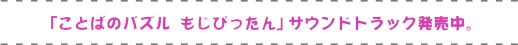 なんか気になる「あの曲」が聞きたくなったら。「ことばのパズルもじぴったん」サウンドトラック発売中
