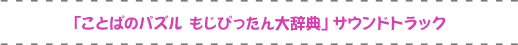 「ことばのパズル　もじぴったん大辞典」サウンドトラック