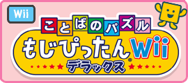 ことばのパズル もじぴったん Wiiデラックス