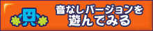 音なしバージョンを遊んでみる