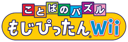 ことばのパズルもじぴったんWii