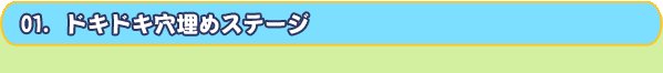 ドキドキ穴埋めステージ