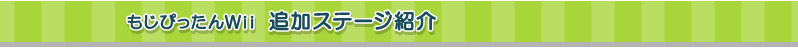 もじぴったんWii 追加ステージ紹介