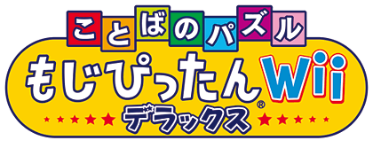 ことばのパズルもじぴったんWiiデラックス