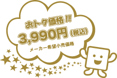 お得価格!!3,990円（税込）メーカー希望小売価格