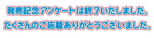 ȯ�䵭ǰ���󥱡��ȤϽ�λ�������ޤ�������������Τ����礢�꤬�Ȥ��������ޤ�����