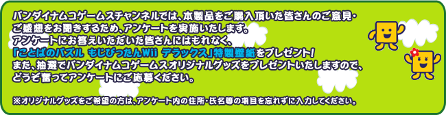 �Х�����ʥॳ�����ॹ�����ͥ�Ǥϡ������ʤ򤴹���ĺ����������Τ��ո��������ۤ�ʹ�����뤿�ᡢ���󥱡��Ȥ�»ܤ������ޤ���
���󥱡��Ȥˤ���������������������ˤϤ��ʤ���
�֤��ȤФΥѥ��� �⤸�Ԥä���Wii �ǥ�å����������ɻ��ץ쥼��ȡ�
�ޤ��������ǥХ�����ʥॳ�����ॹ���ꥸ�ʥ륰�å���ץ쥼��Ȥ������ޤ��Τǡ��ɤ���ʳ�äƥ��󥱡��Ȥˤ����礯��������
 
�����ꥸ�ʥ륰�å��򤴴�˾�����ϡ����󥱡�����ν��ꡦ��̾���ι��ܤ�˺�줺�����Ϥ��Ƥ���������