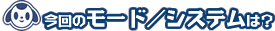 ����̃��[�h/�V�X�e���́H