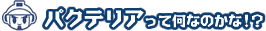 �p�N�e���A���ĉ��Ȃ̂���!?