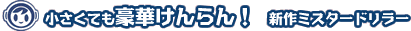 �������Ă����؂�����I�@�V��~�X�^�[�h�����[
