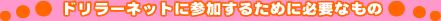 �������h�����[�l�b�g�ɎQ�����邽�߂ɕK�v�Ȃ��́�����
