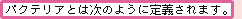 �p�N�e���A�Ƃ͎��̂悤�ɒ�`����܂��B�@�ނ����������ǁA�悤����ɁA�n��l�̃u���b�N��H�ׂ��Ⴄ�i�]�̏����Ȑ������́A���Ă��Ƃ̂悤�B