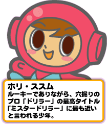 ミスタードリラー