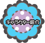 �L�����N�^�[�Љ�