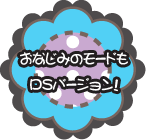 ���Ȃ��݂̃��[�h��DS�o�[�W�����I