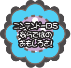 �j���e���h�[DS�Ȃ�ł͂̂������낳�I