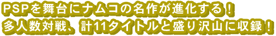 PSP�𕑑�Ƀi���R�̖��삪�i������I���l���ΐ�A�v11�^�C�g���Ɛ����R�Ɏ��^�I