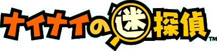 �i�C�i�C�̖��T��