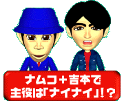 PlayStation/ナイナイの迷探偵