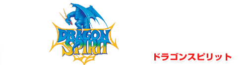 DRAGON SPIRIT �ɥ饴�󥹥ԥ�å�