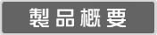 製品概要