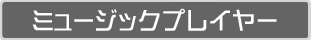 ミュージックプレイヤー