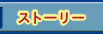 �X�g�[���[