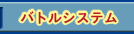 �o�g���V�X�e��