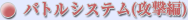 �o�g���V�X�e���i�U���ҁj