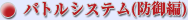 �o�g���V�X�e���i�h��ҁj