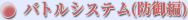 �o�g���V�X�e���i�h��ҁj