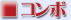 �R���{