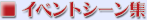 �C�x���g�V�[���W