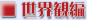 ���E�ϕ�