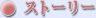 �X�g�[���[