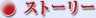 �X�g�[���[