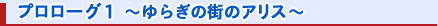 �v�����[�O1 �`��炬�̊X�̃A���X�`