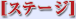 �X�e�[�W