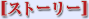 �X�g�[���[