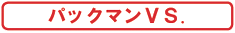 �ѥå��ޥ�VS.