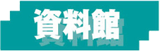 資料館
