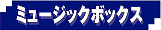 ミュージックボックス