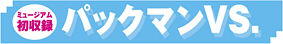 �ߥ塼��������Ͽ �ѥå��ޥ�VS.