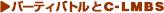 �p�[�e�B�[�o�g����C-LMBS