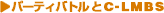 �p�[�e�B�[�o�g����C-LMBS