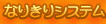 �Ȃ肫��V�X�e��