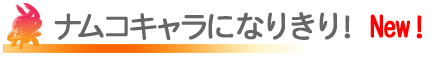 iRLɂȂ肫INEWI