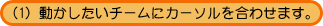 �i1�j�����������`�[���ɃJ�[�\�������킹�܂��B