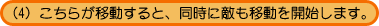 �i4�j�����炪�ړ�����ƁA�����ɓG���ړ����J�n���܂��B