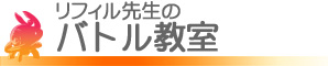 ���t�B���搶�̃o�g������